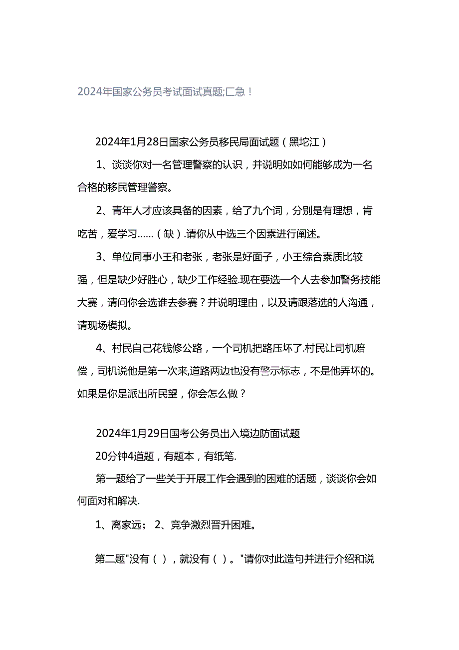 2024年国家公务员考试面试真题汇总！.docx_第1页