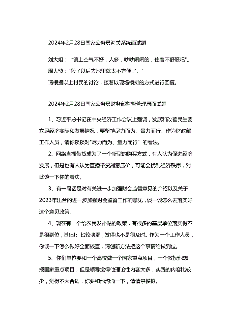 2024年国家公务员考试面试真题汇总！.docx_第3页