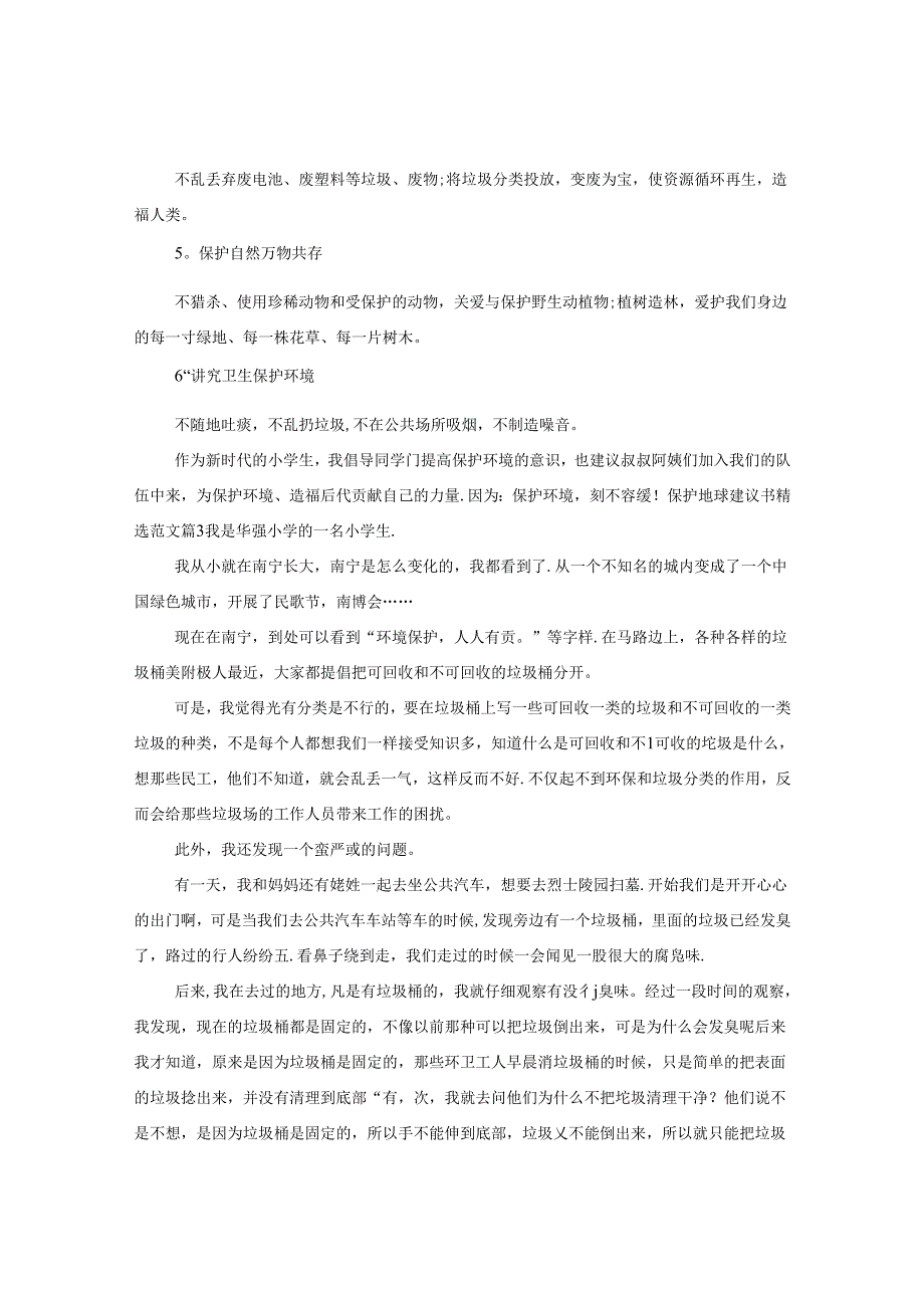 保护地球建议书精选范文.docx_第3页