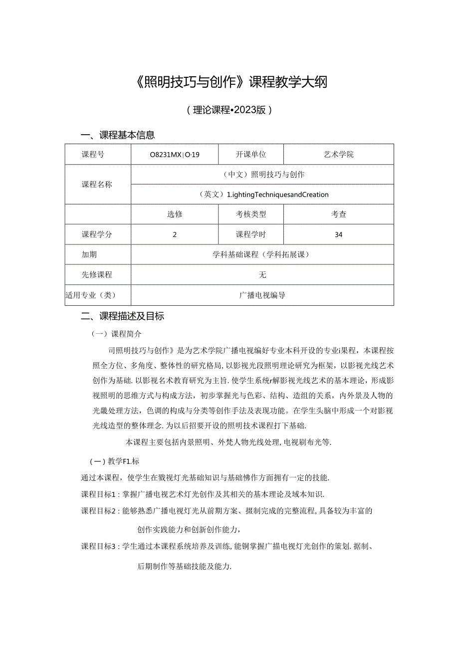 0823D00049-照明技巧与创作-2023版人才培养方案课程教学大纲.docx_第1页