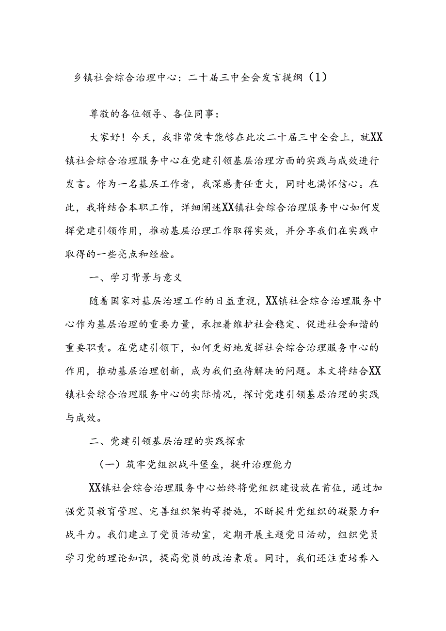 乡镇社会综合治理中心：二十届三中全会发言提纲（1）.docx_第1页