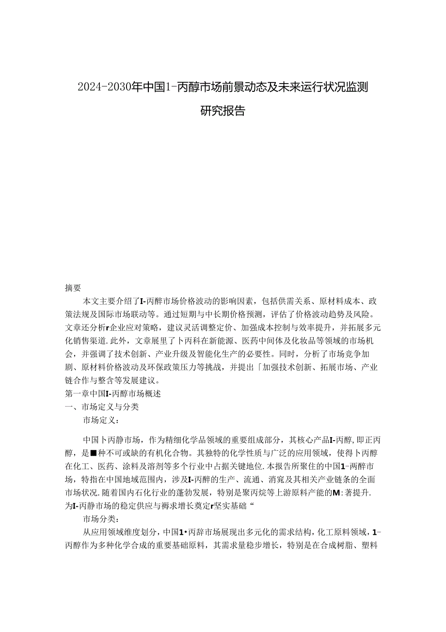 2024-2030年中国1-丙醇市场前景动态及未来运行状况监测研究报告.docx_第1页