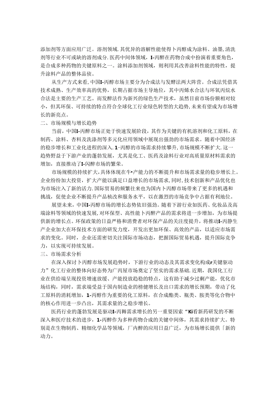 2024-2030年中国1-丙醇市场前景动态及未来运行状况监测研究报告.docx_第2页