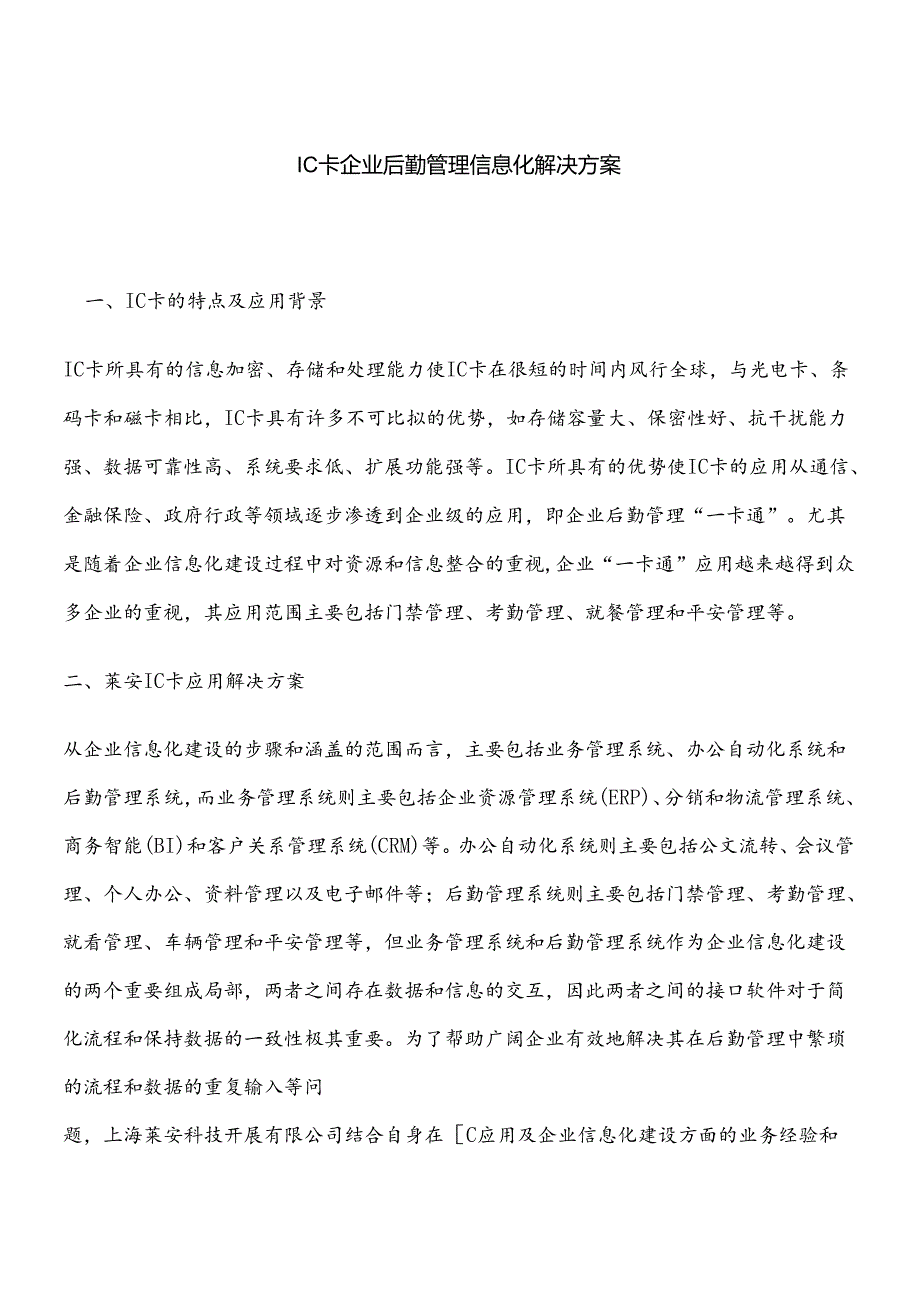 IC卡企业后勤管理信息化解决方案.docx_第1页