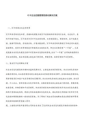 IC卡企业后勤管理信息化解决方案.docx