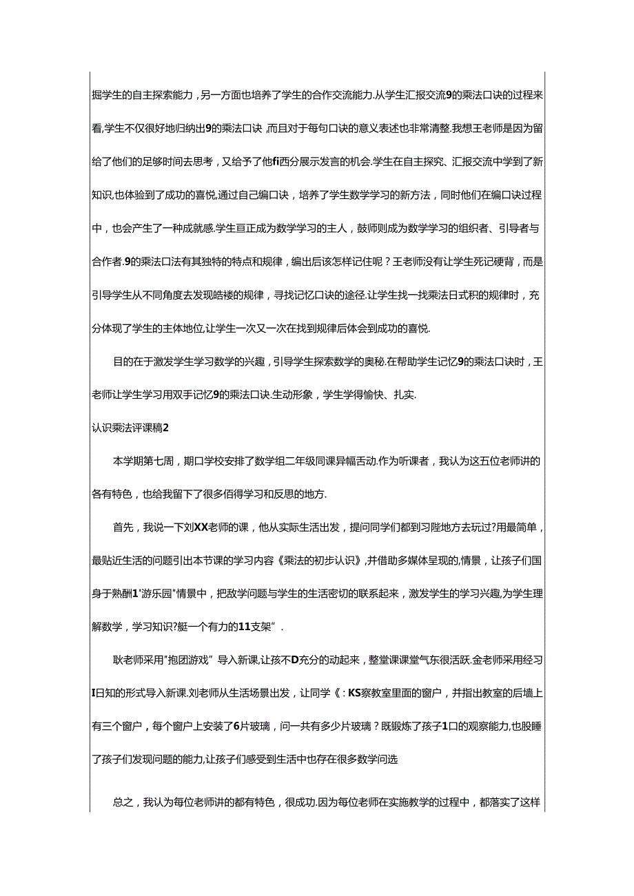 2024年（精选）认识乘法评课稿.docx_第2页