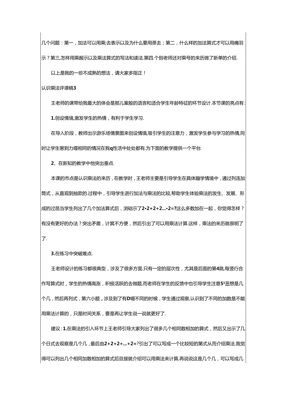 2024年（精选）认识乘法评课稿.docx_第3页