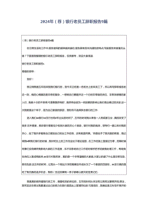 2024年（荐）银行老员工辞职报告9篇.docx