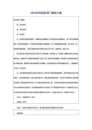 2024年校园新闻广播稿15篇.docx