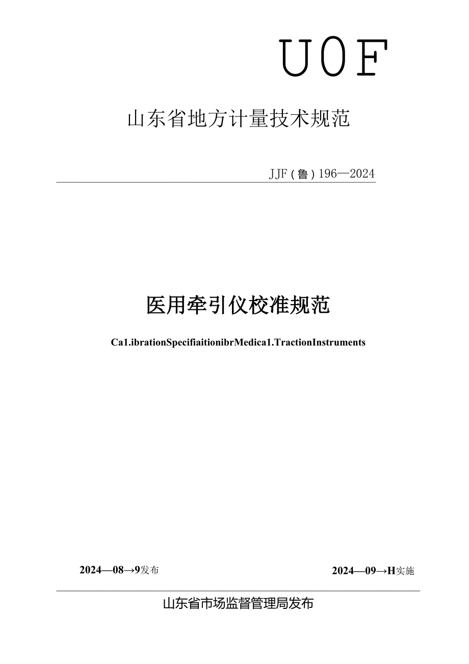 JJF（鲁）196-2024医用牵引仪校准规范.docx_第1页