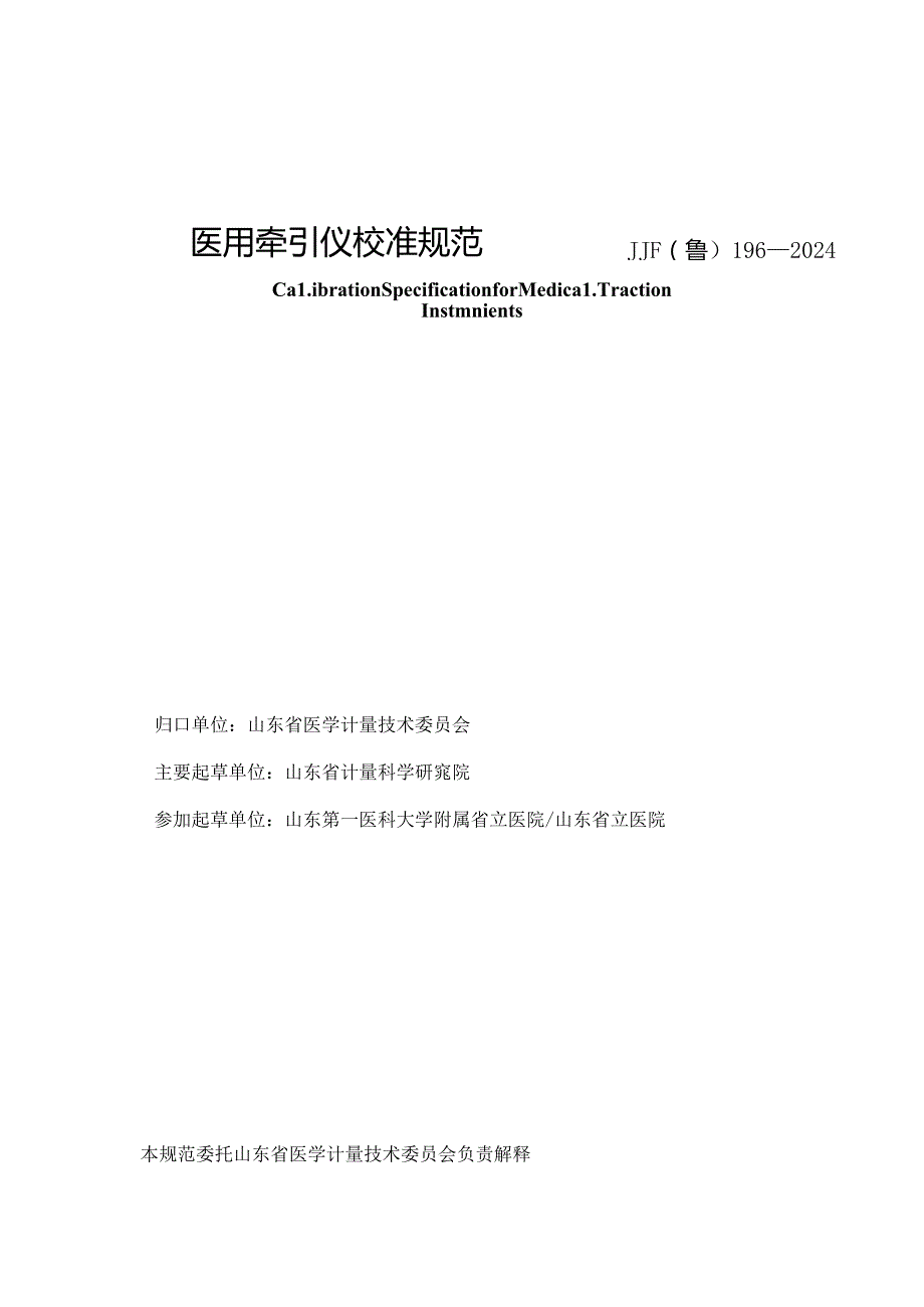 JJF（鲁）196-2024医用牵引仪校准规范.docx_第2页