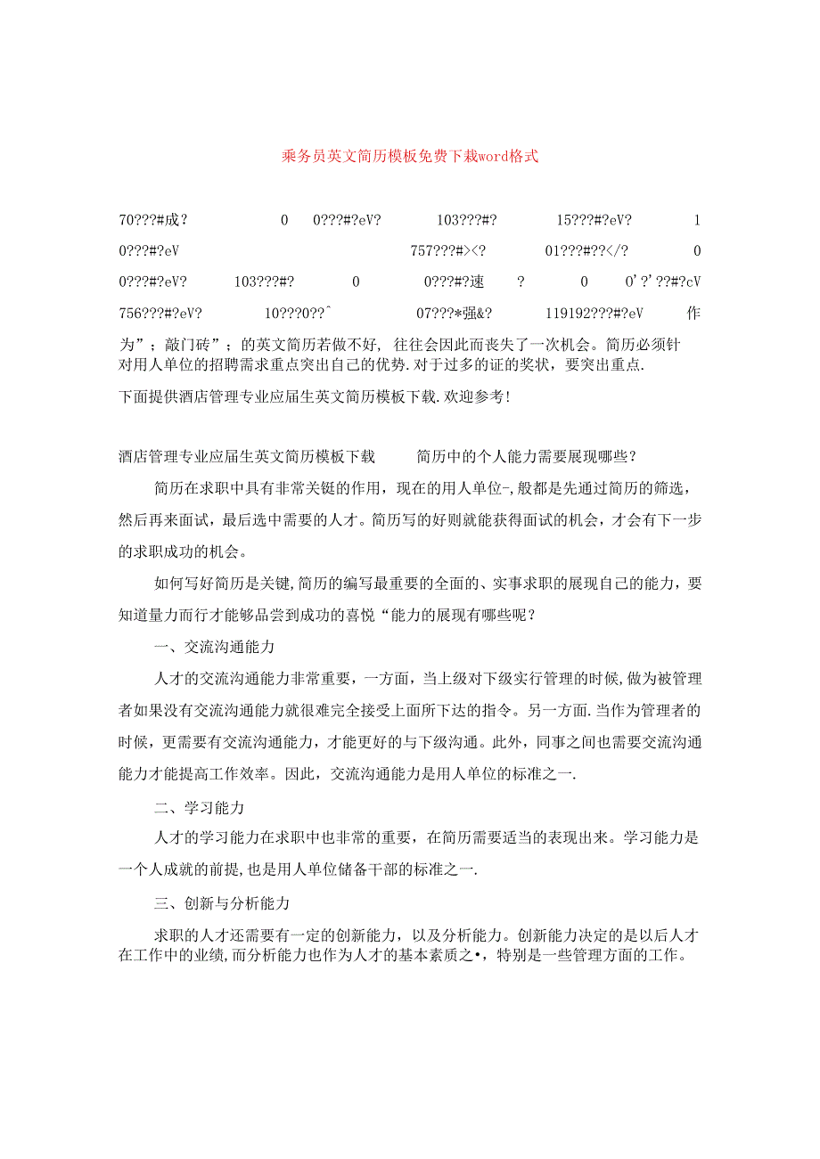 乘务员英文简历模板免费下载word格式.docx_第1页