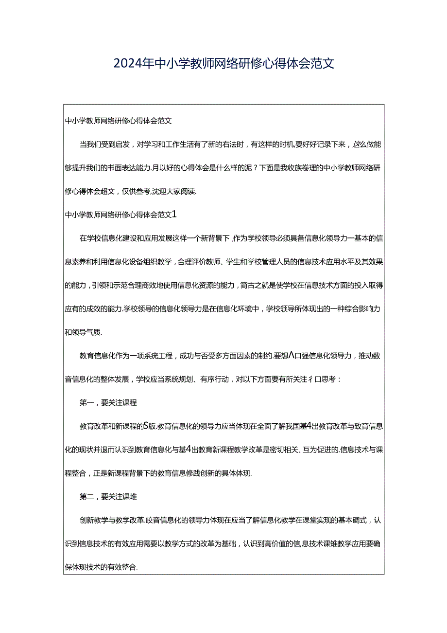 2024年中小学教师网络研修心得体会范文.docx_第1页