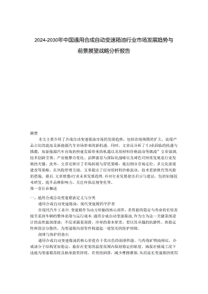 2024-2030年中国通用合成自动变速箱油行业市场发展趋势与前景展望战略分析报告.docx