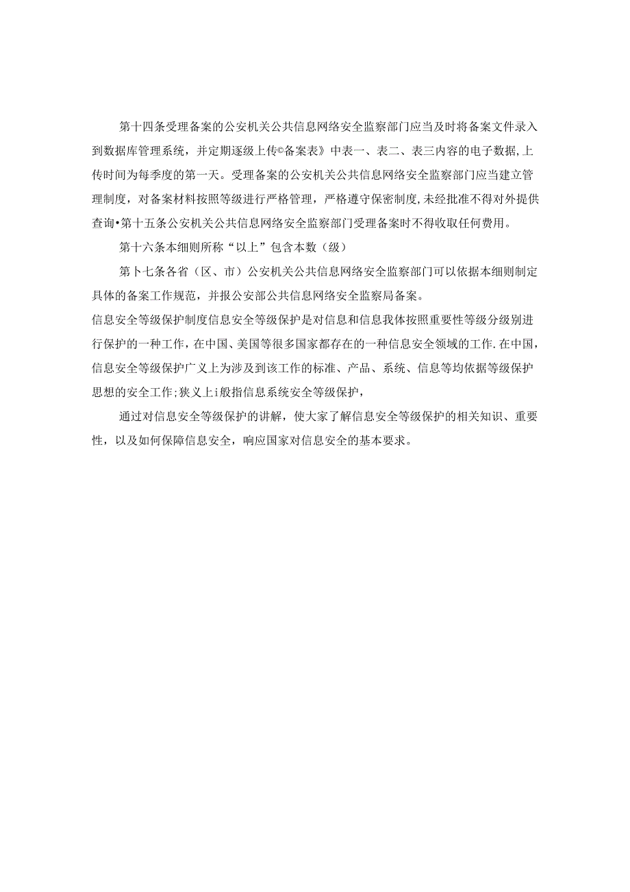 信息安全等级保护备案实施细则.docx_第3页