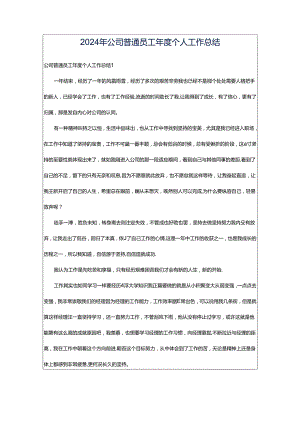 2024年公司普通员工年度个人工作总结.docx