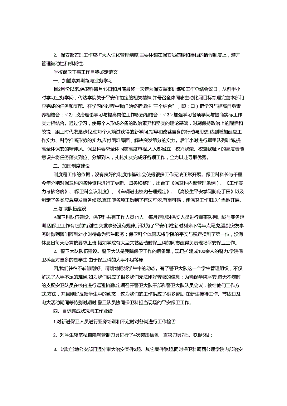 保卫部员工自我评价.docx_第2页