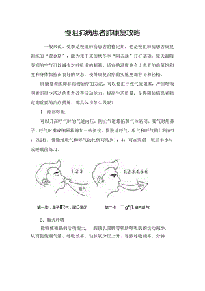 临床慢阻肺病患者肺康复攻略.docx