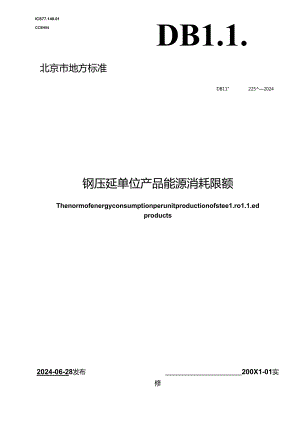 DB11_T 2259-2024 钢压延单位产品能源消耗限额.docx