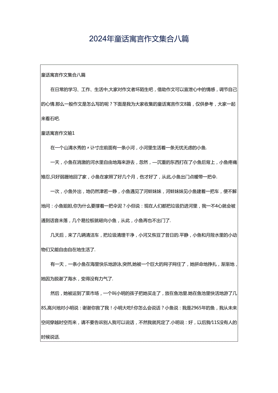 2024年童话寓言作文集合八篇.docx_第1页