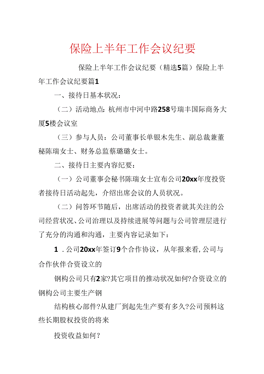 保险上半年工作会议纪要.docx_第1页