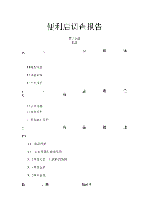 便利店调查报告.docx