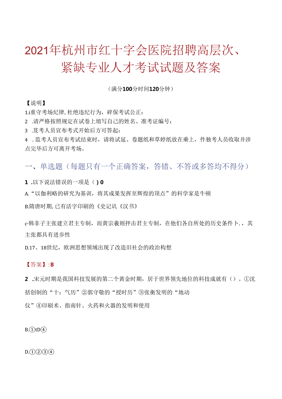 2021年杭州市红十字会医院招聘高层次、紧缺专业人才考试试题及答案.docx_第1页