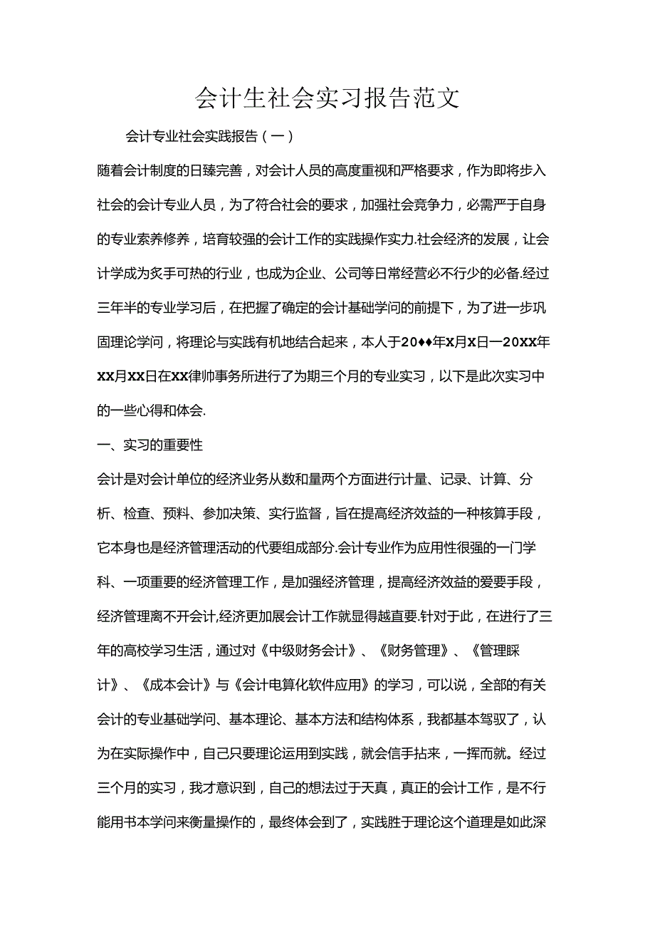 会计生社会实习报告范文.docx_第1页