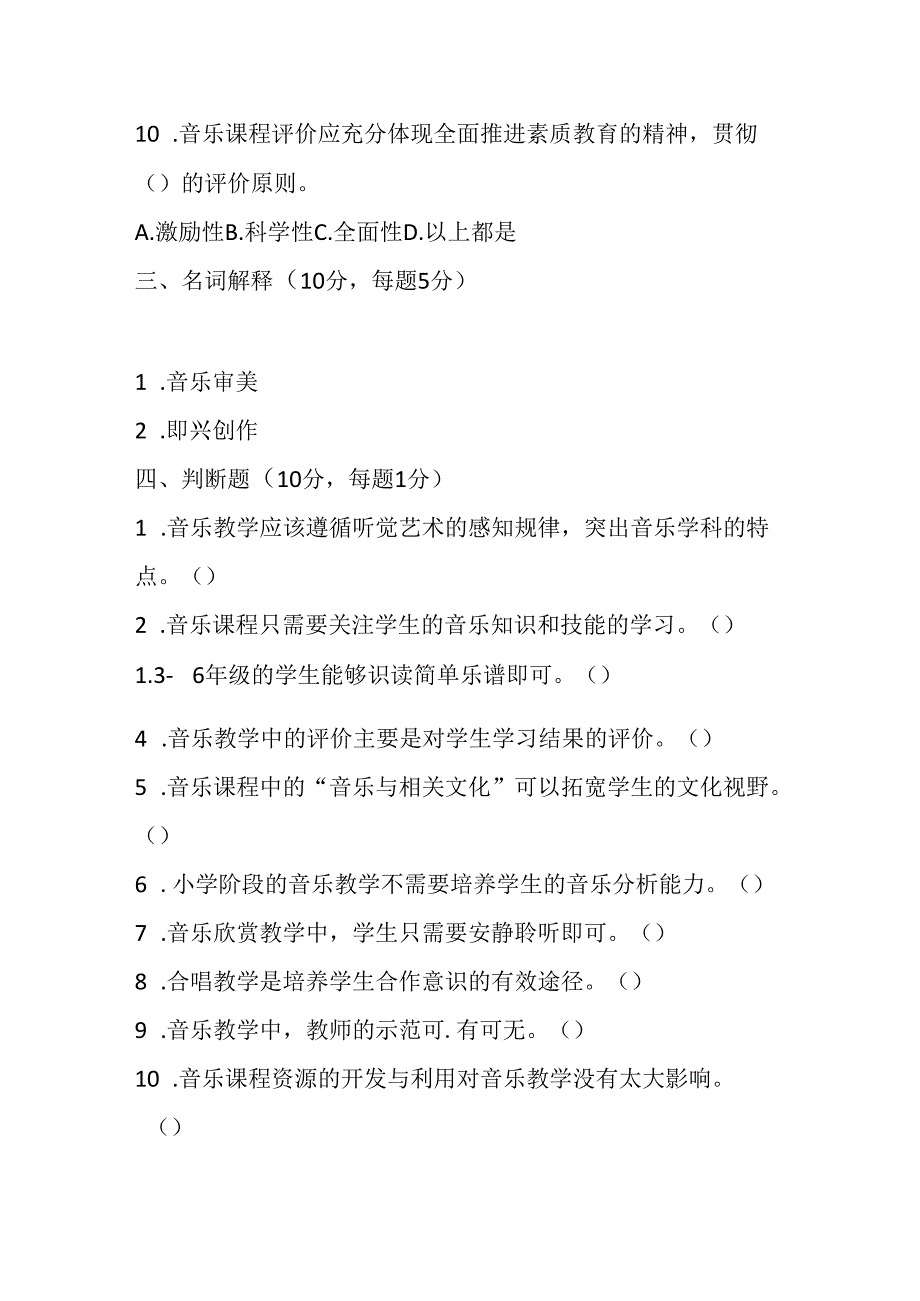 2024小学音乐教师课程标准考试模拟试卷附参考答案.docx_第3页