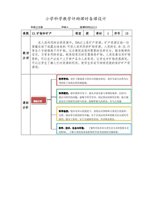 2023年新版青岛版小学科学三年级上册科学13.矿物和矿产教案.docx