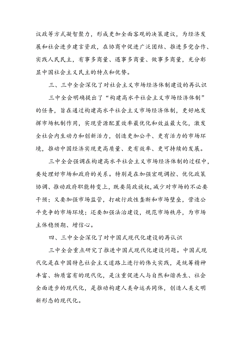 (4篇)学习中共二十届三中全会的心得体会汇编.docx_第3页