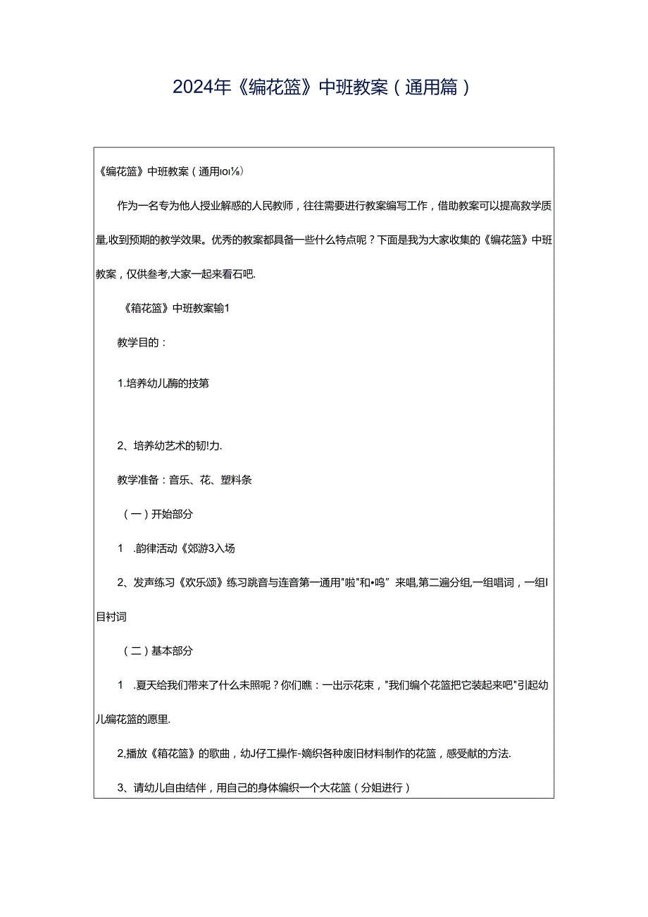 2024年《编花篮》中班教案（通用篇）.docx_第1页