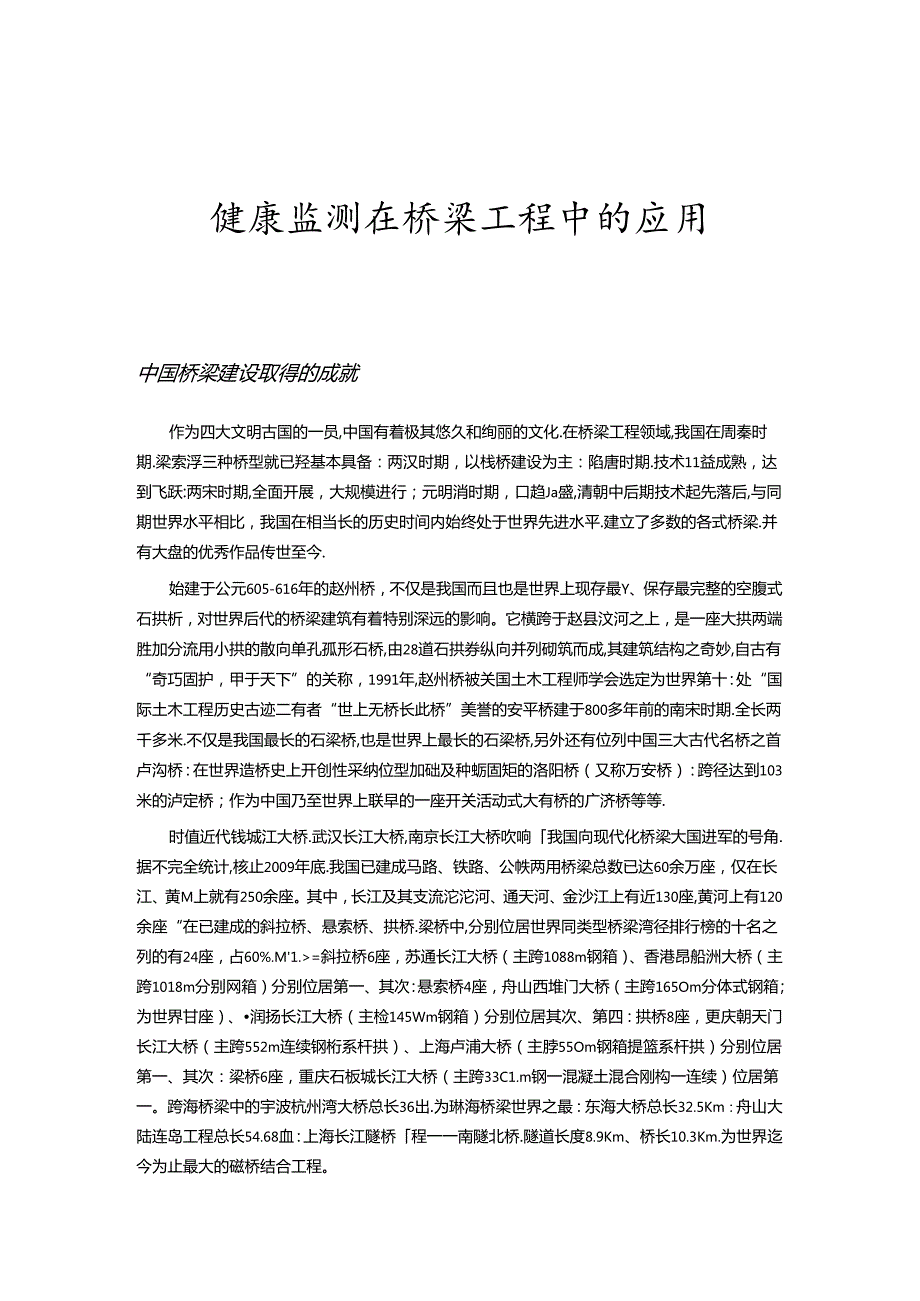 健康监测在桥梁工程中的应用.docx_第1页