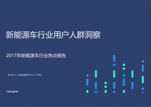 201704-新能源车行业用户人群洞察.docx