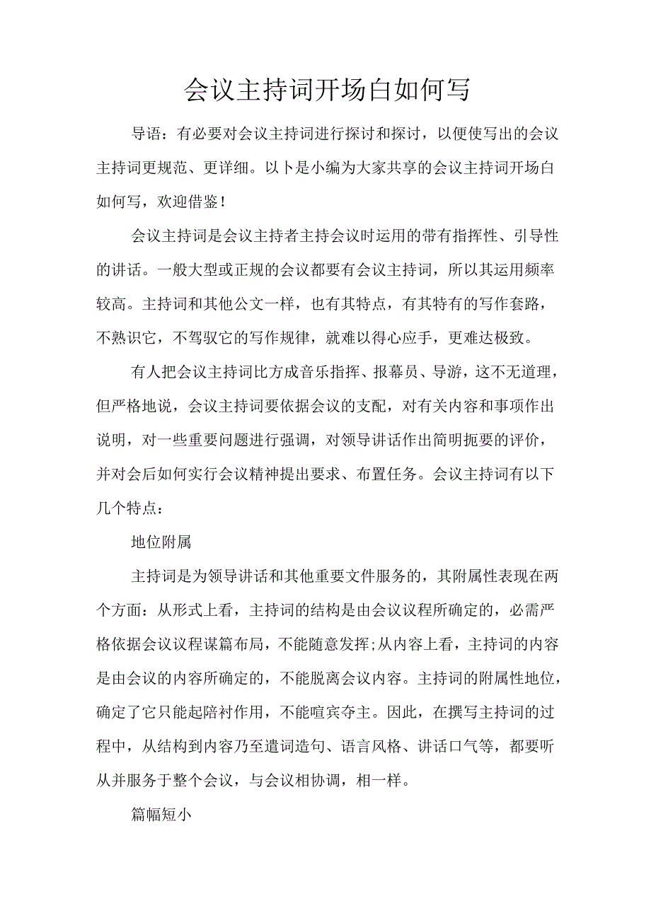 会议主持词开场白如何写.docx_第1页