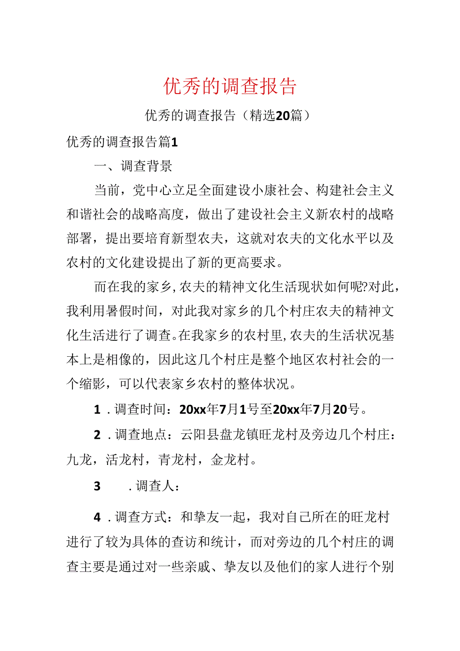 优秀的调查报告.docx_第1页