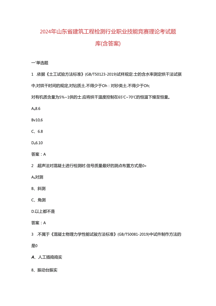 2024年山东省建筑工程检测行业职业技能竞赛理论考试题库（含答案）.docx_第1页