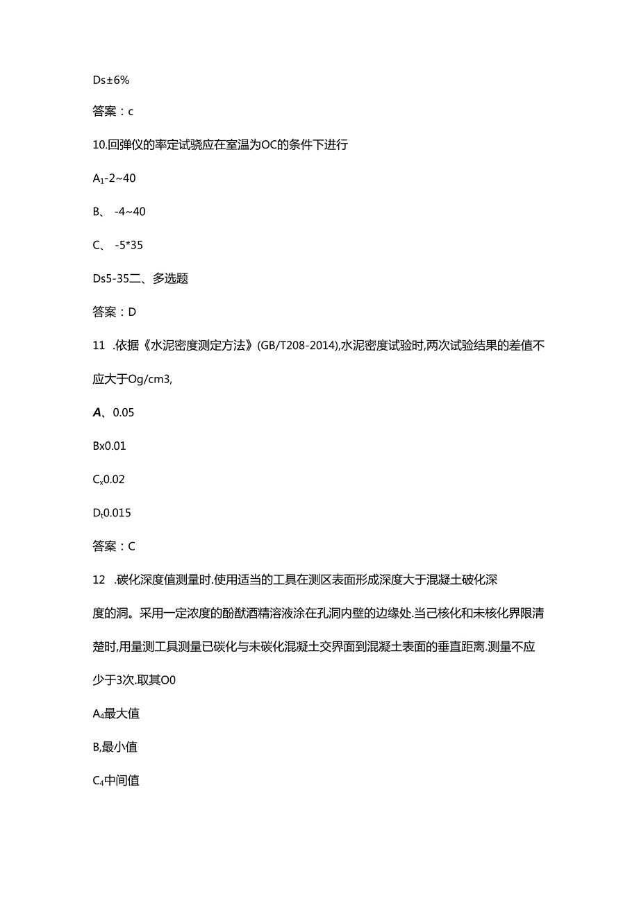 2024年山东省建筑工程检测行业职业技能竞赛理论考试题库（含答案）.docx_第3页