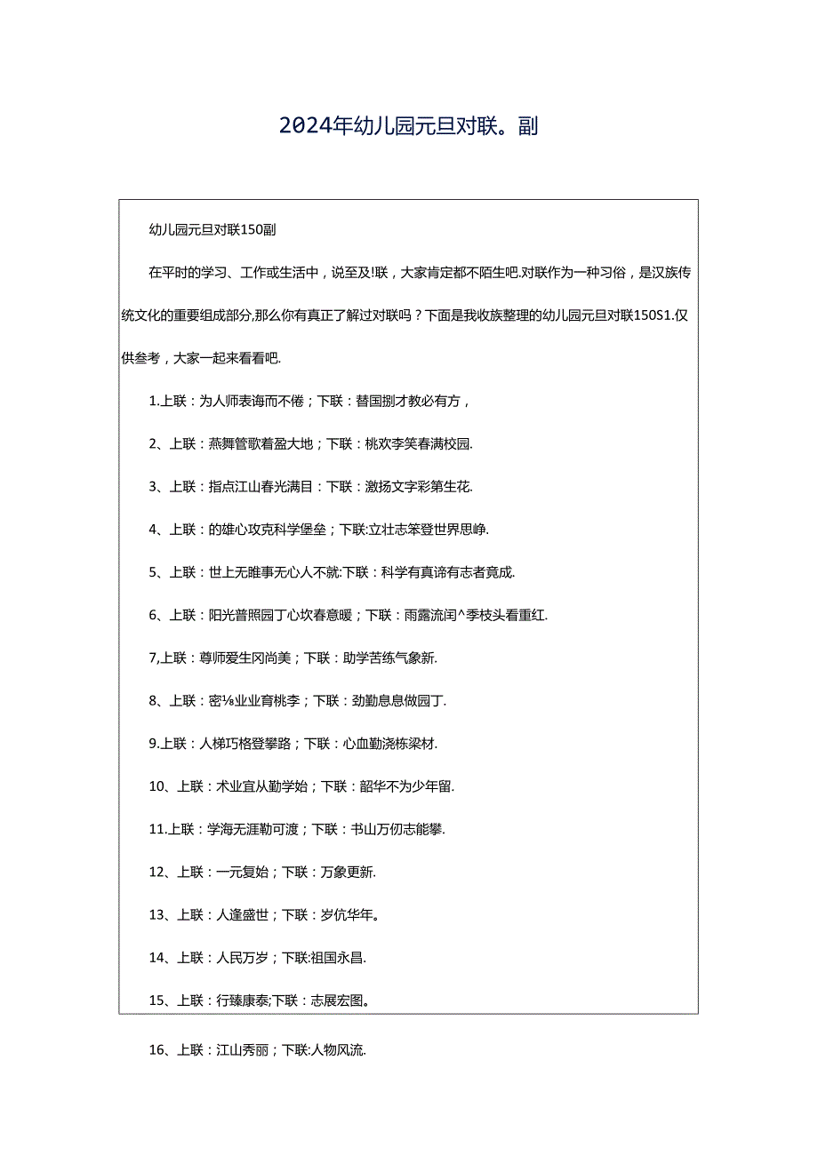 2024年幼儿园元旦对联0副.docx_第1页