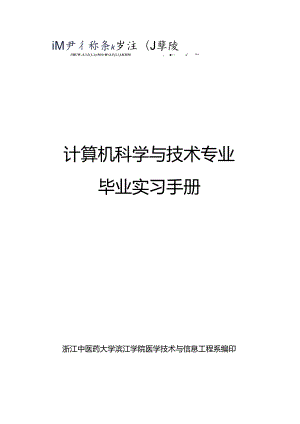 05+计算机科学与技术专业（滨江）毕业实习手册-93人.docx