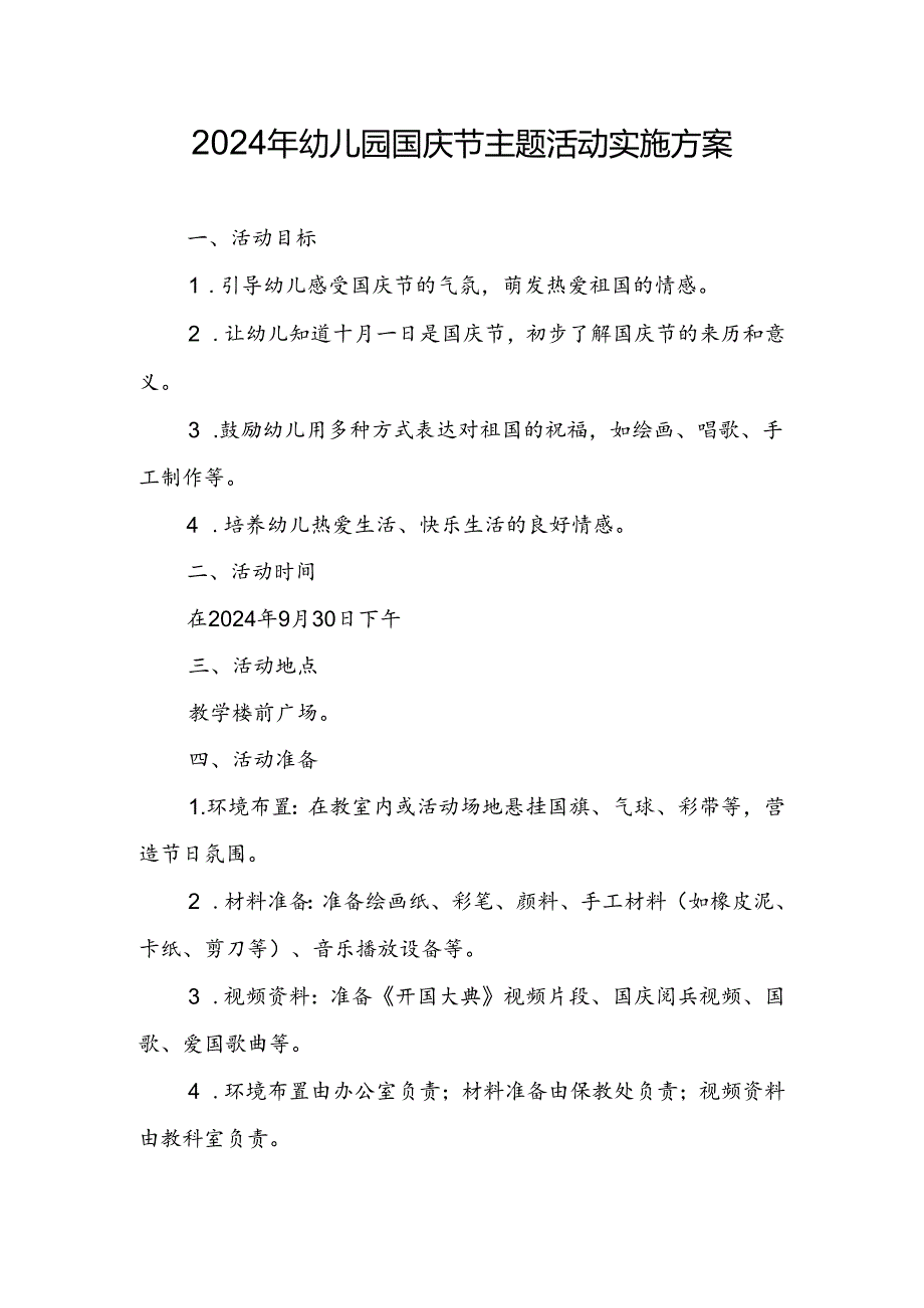 2024年幼儿园国庆节主题活动实施方案.docx_第1页