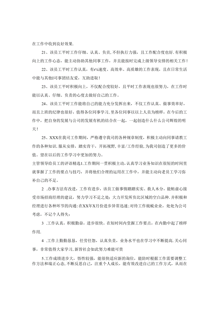 主管领导给员工的评语.docx_第3页