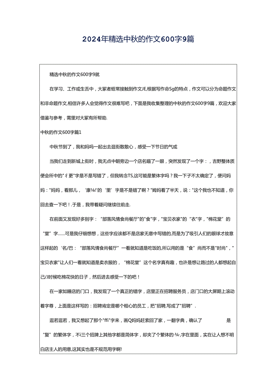 2024年精选中秋的作文600字9篇.docx_第1页