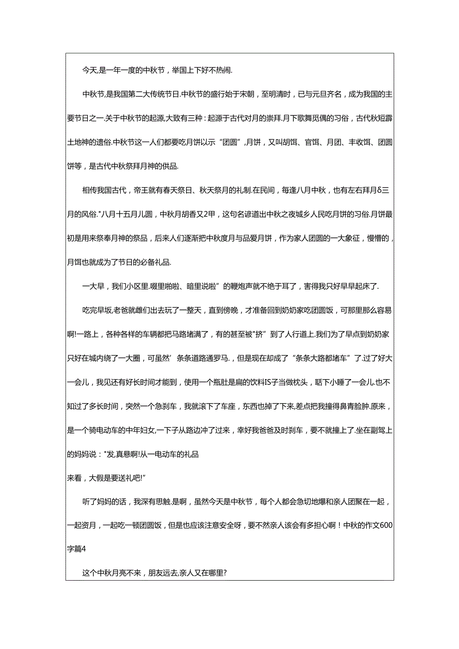 2024年精选中秋的作文600字9篇.docx_第3页