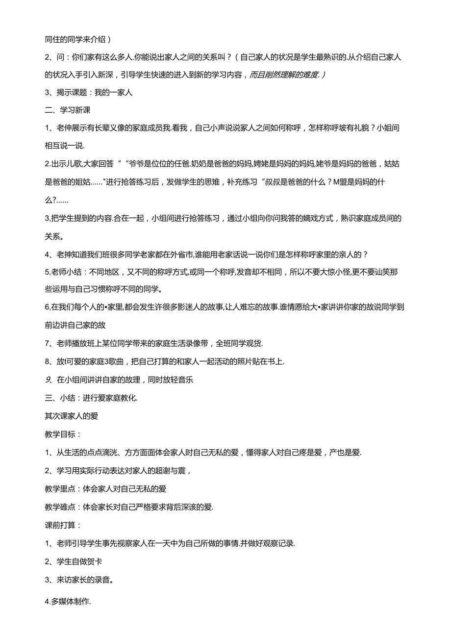 人教版一年级下册品德与生活教案[1].docx_第3页