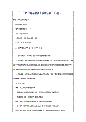 2024年校园美食节策划书（共3篇）.docx