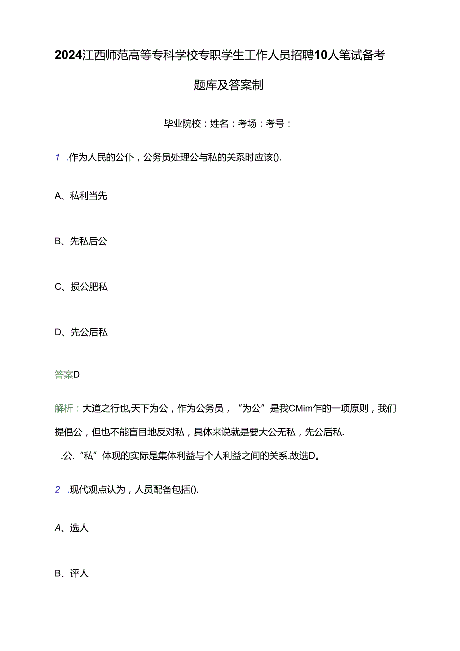 2024江西师范高等专科学校专职学生工作人员招聘10人笔试备考题库及答案解析.docx_第1页