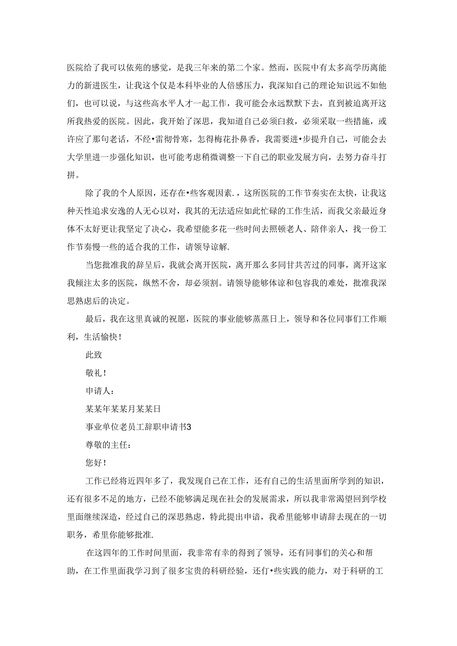 事业单位老员工辞职申请书.docx_第2页