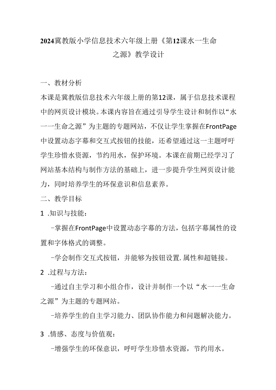 2024冀教版小学信息技术六年级上册《第12课 水——生命之源》教学设计.docx_第1页