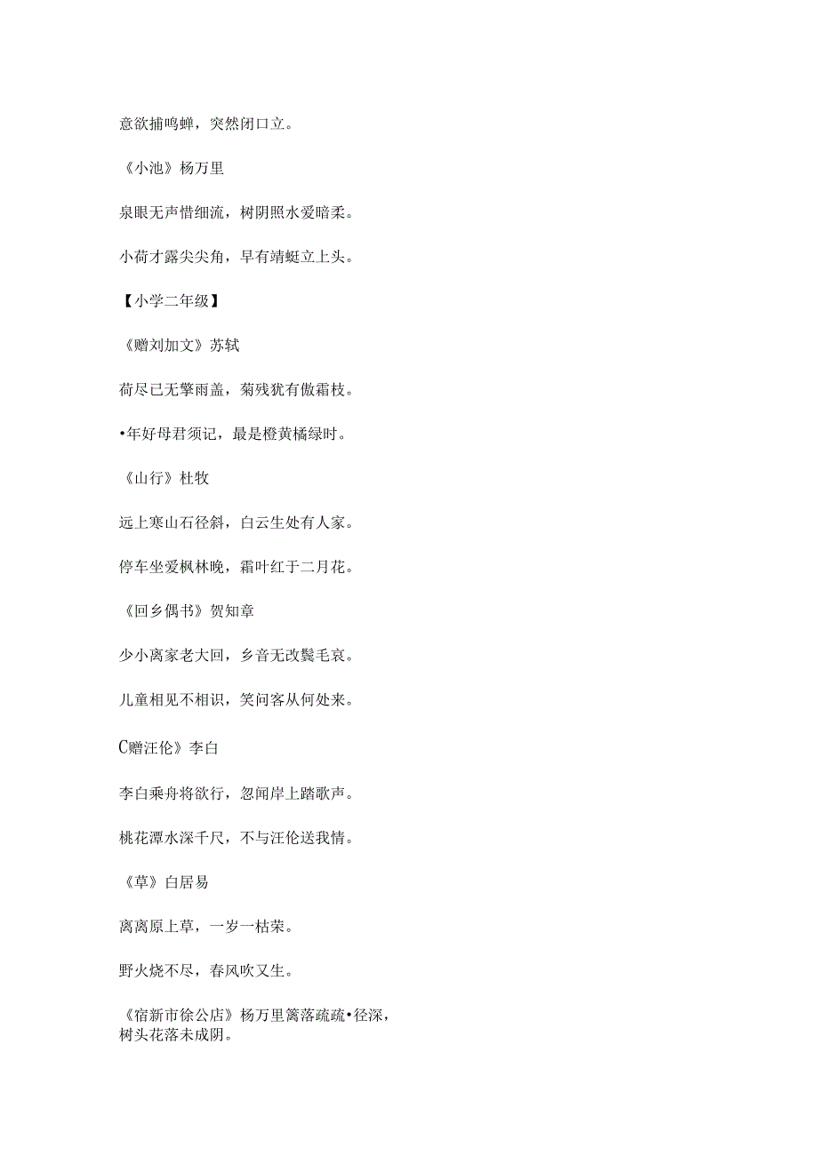 人教版一至六年级全部古诗和日积月累.docx_第2页